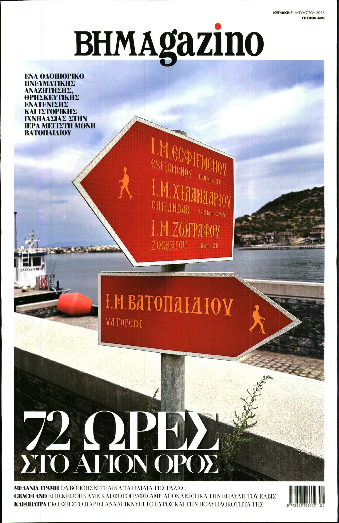 Πρωτοσέλιδο εφημερίδας ΤΟ ΒΗΜΑ ΤΗΣ ΚΥΡΙΑΚΗΣ - BHMAGAZINO