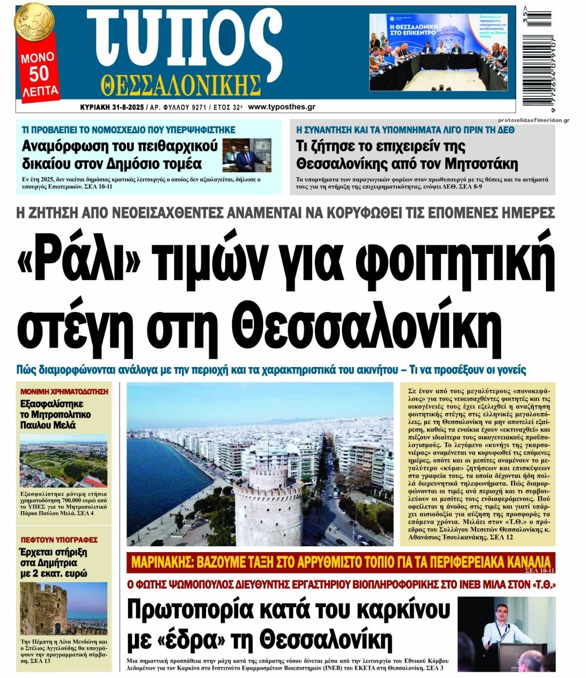 Πρωτοσέλιδο εφημερίδας Τύπος Θεσσαλονίκης