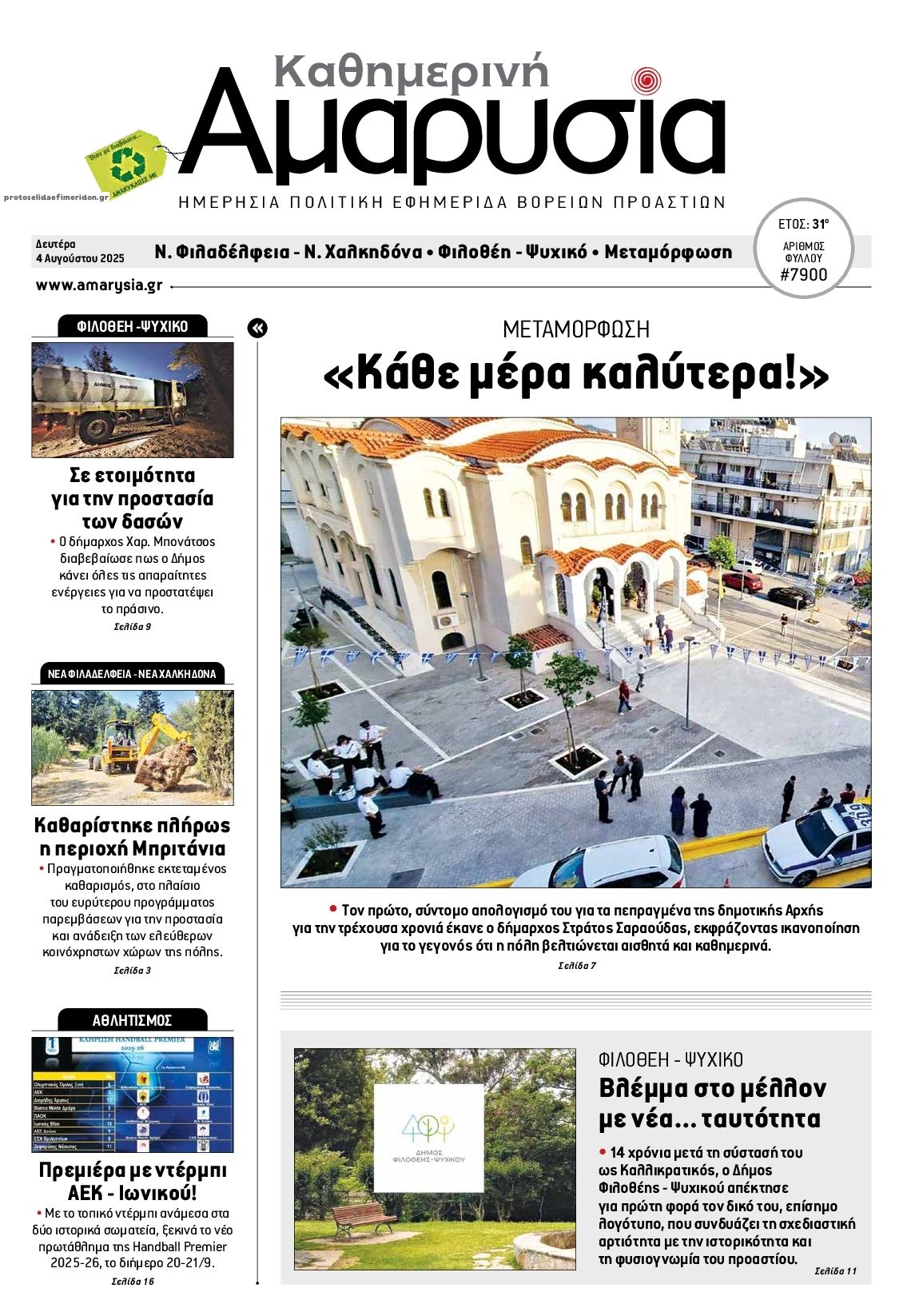 Πρωτοσέλιδο εφημερίδας Αμαρυσία
