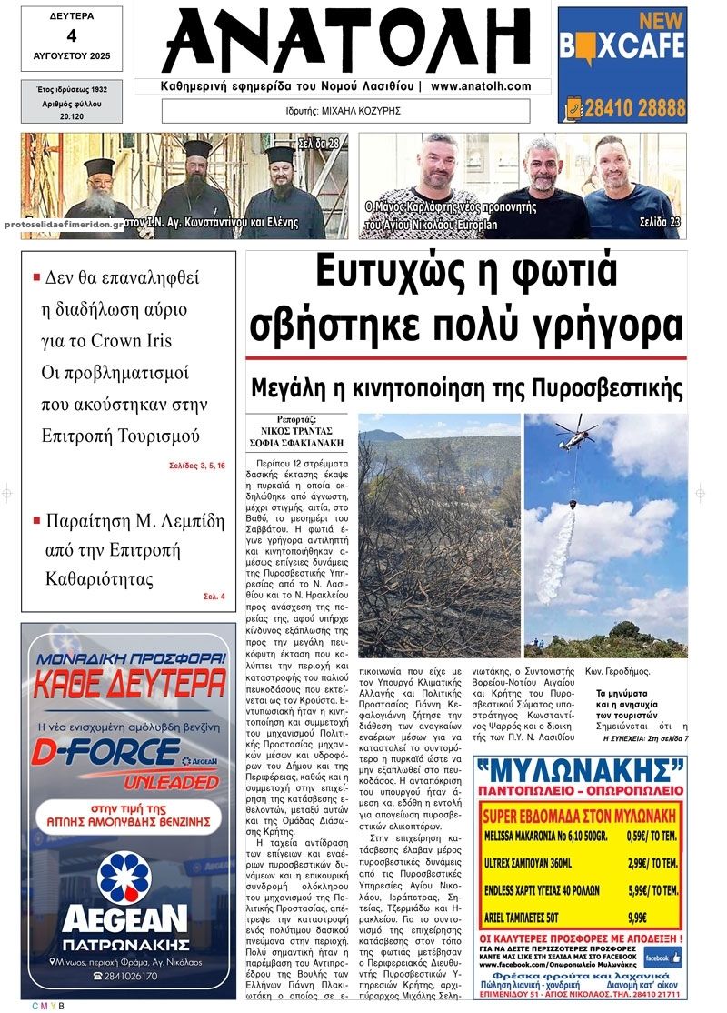 Πρωτοσέλιδο εφημερίδας Ανατολή