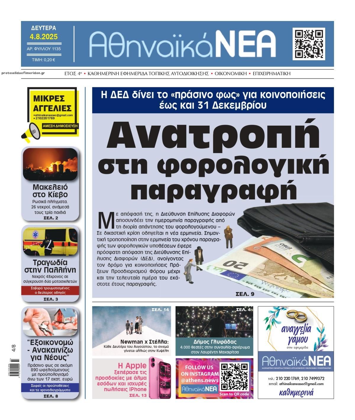 Πρωτοσέλιδο εφημερίδας Αθηναϊκά Νέα