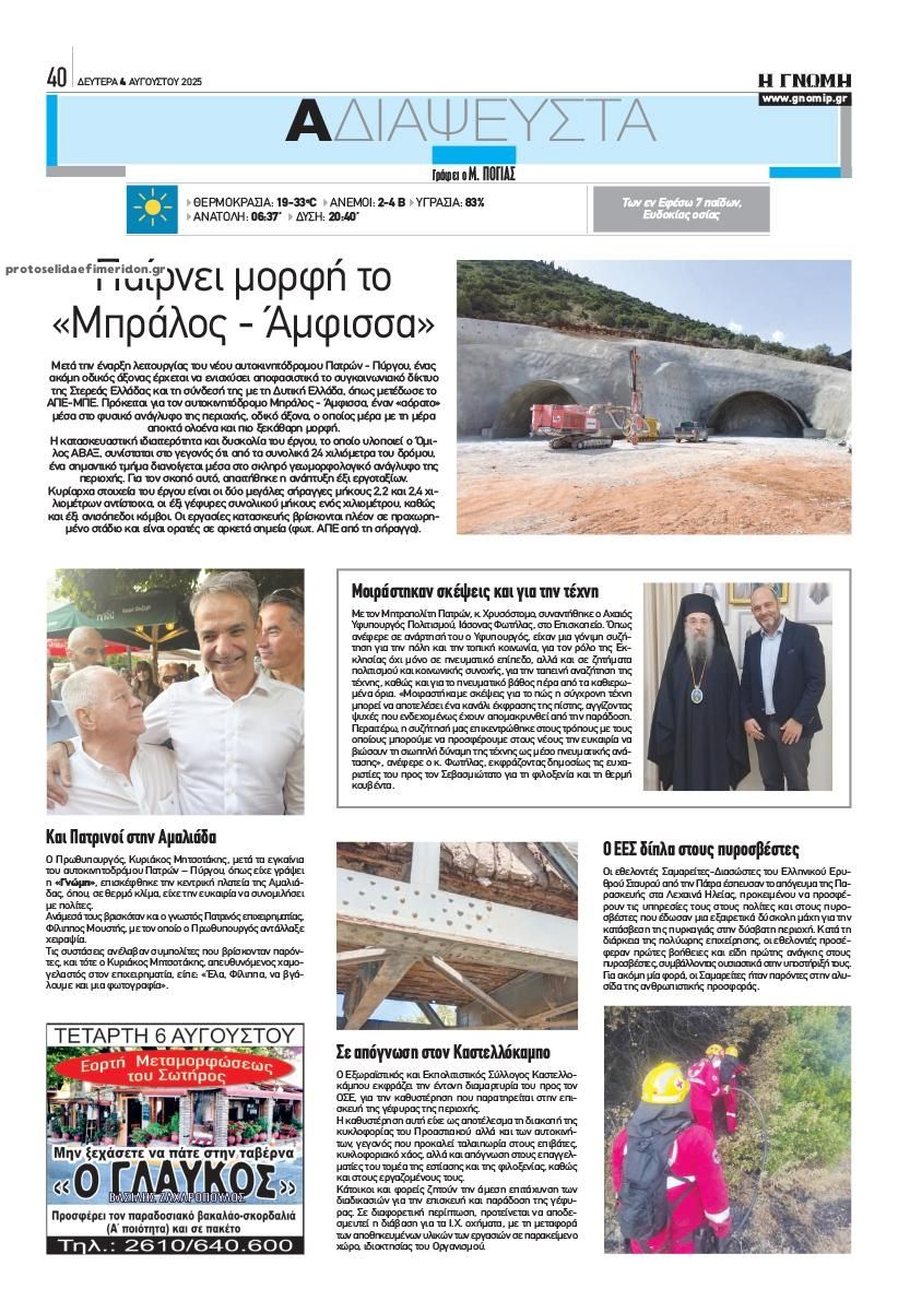 Οπισθόφυλλο εφημερίδας Γνώμη της Πάτρας