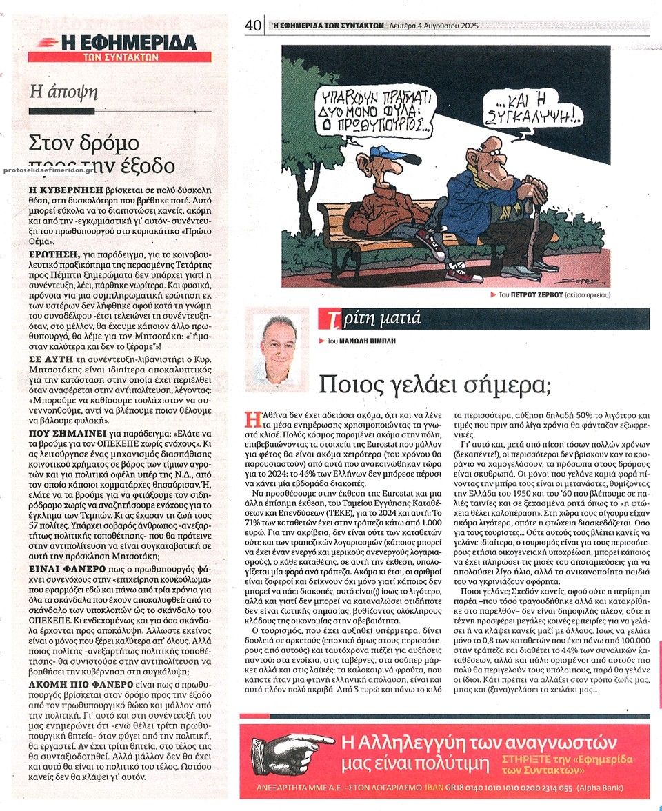 Οπισθόφυλλο εφημερίδας Των συντακτών