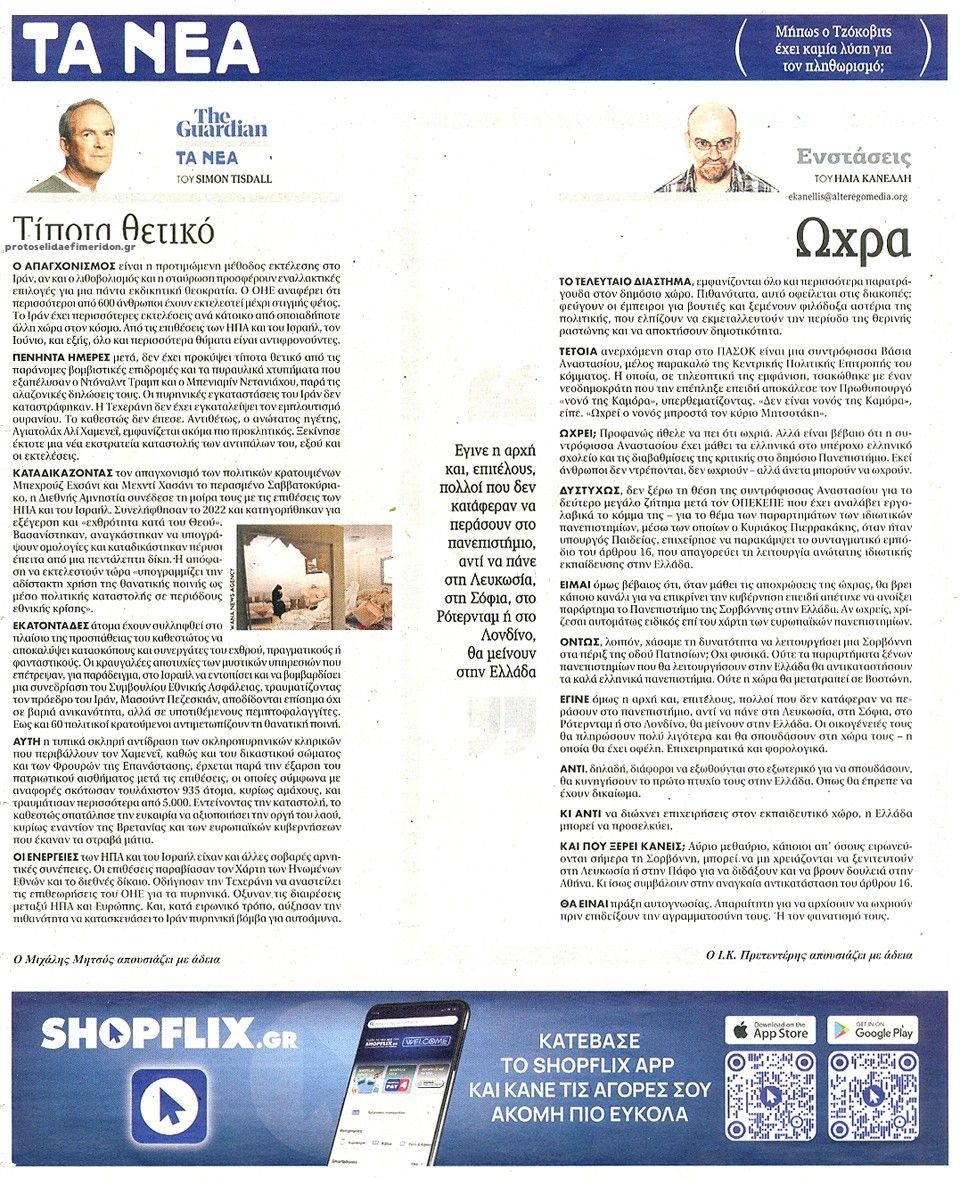 Οπισθόφυλλο εφημερίδας Τα Νέα