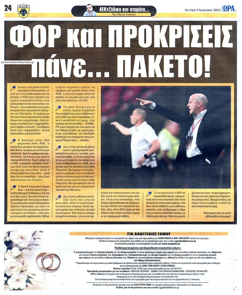 Οπισθόφυλλο εφημερίδας Η ώρα των Σπορ
