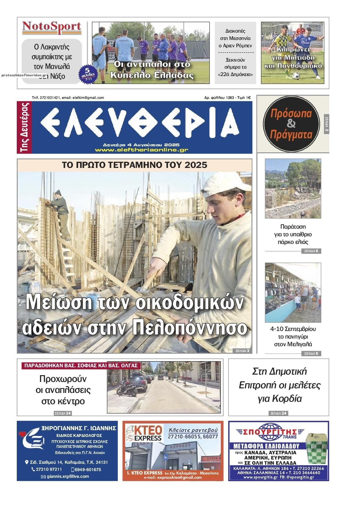 Πρωτοσέλιδο εφημερίδας Ελευθερία Καλαμάτας