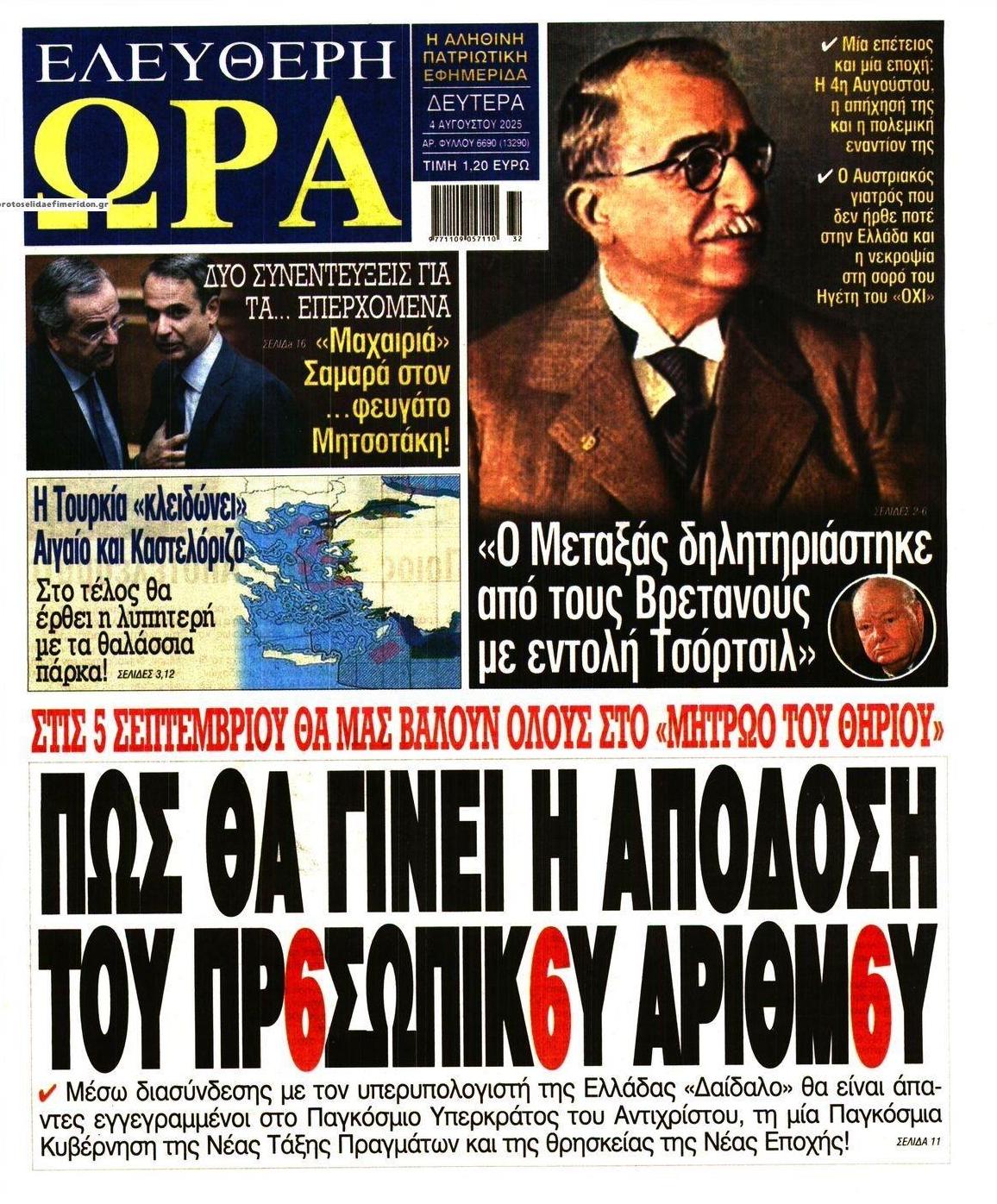 Πρωτοσέλιδο εφημερίδας Ελεύθερη Ώρα