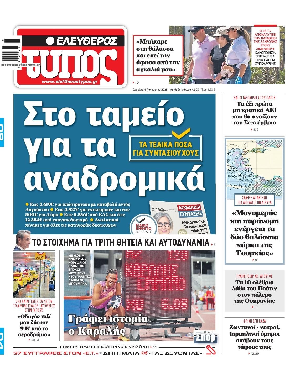 Πρωτοσέλιδο εφημερίδας Ελεύθερος Τύπος