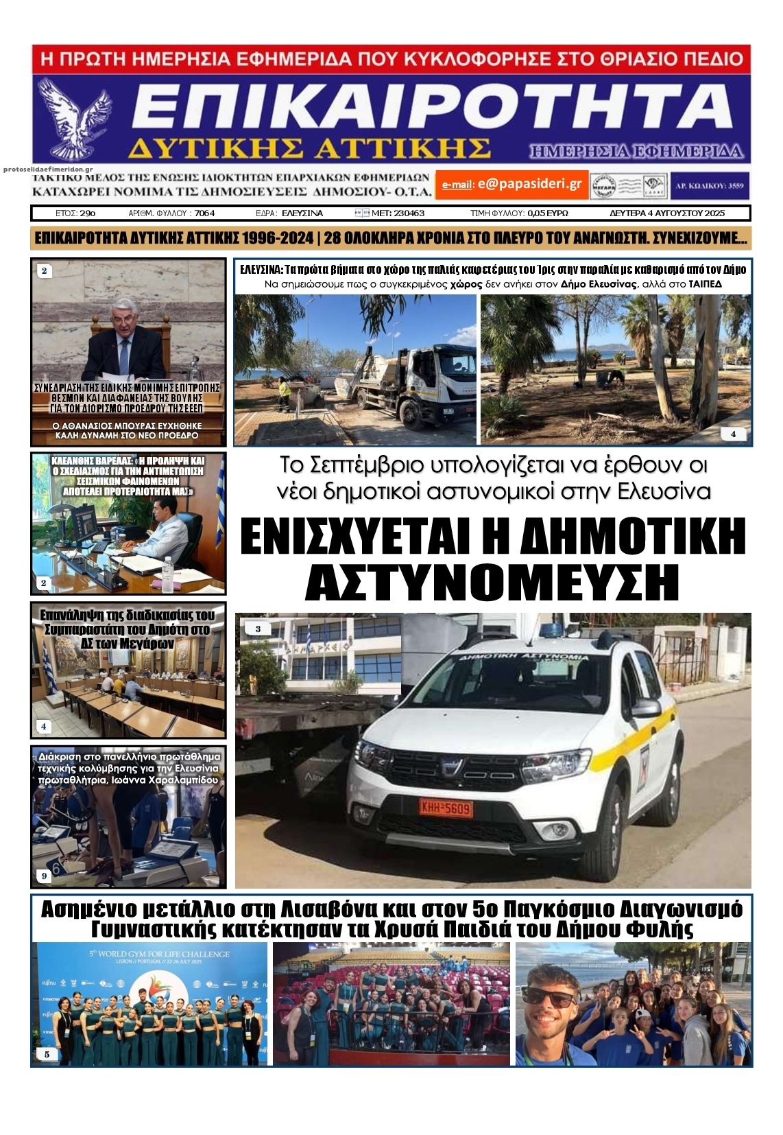 Πρωτοσέλιδο εφημερίδας Επικαιρότητα Δ. Α.