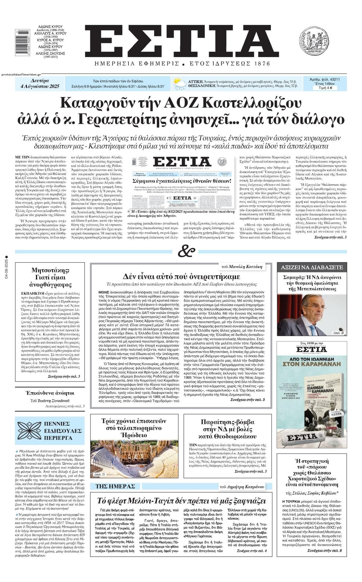 Πρωτοσέλιδο εφημερίδας Εστία
