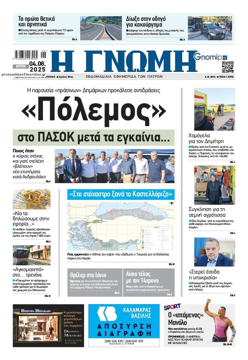 Πρωτοσέλιδο εφημερίδας Γνώμη της Πάτρας