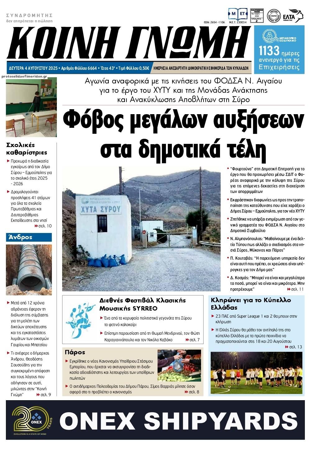 Πρωτοσέλιδο εφημερίδας Κοινή Γνώμη Κυκλάδων