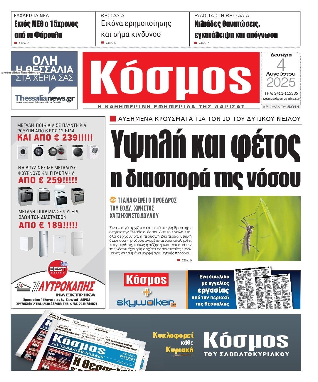 Πρωτοσέλιδο εφημερίδας Κόσμος