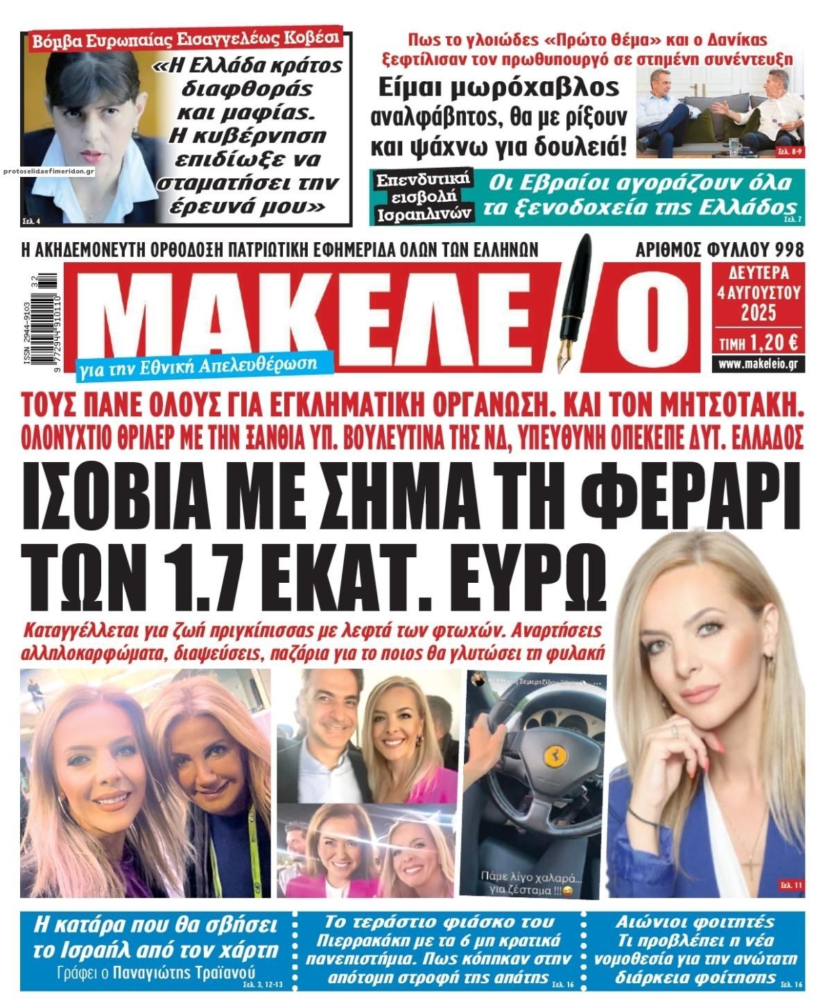 Πρωτοσέλιδο εφημερίδας Μακελειό