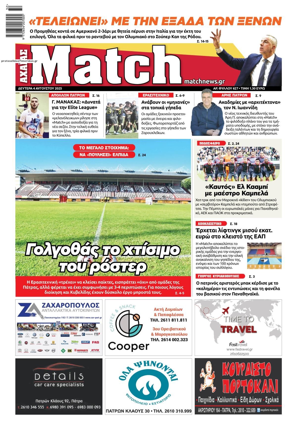 Πρωτοσέλιδο εφημερίδας Match Αχαϊας