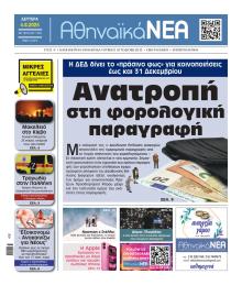 Αθηναϊκά Νέα