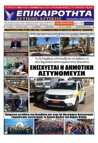 Επικαιρότητα Δ. Α.