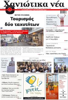 Χανιώτικα Νέα
