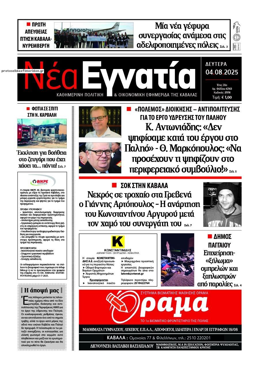 Πρωτοσέλιδο εφημερίδας Νέα Εγνατία