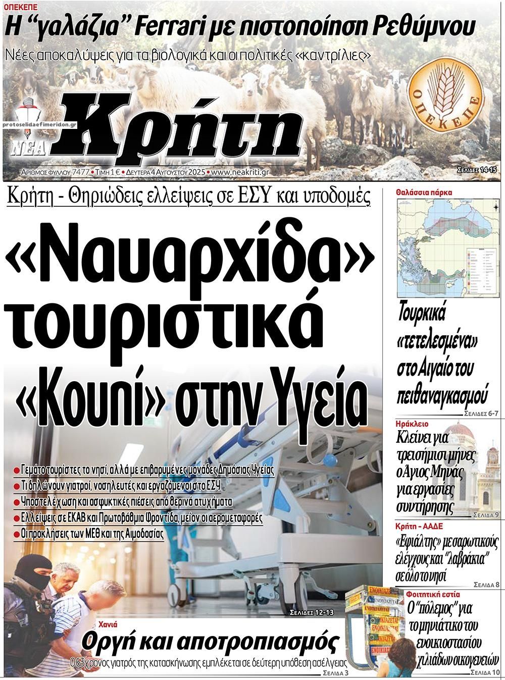 Πρωτοσέλιδο εφημερίδας Νέα Κρήτη