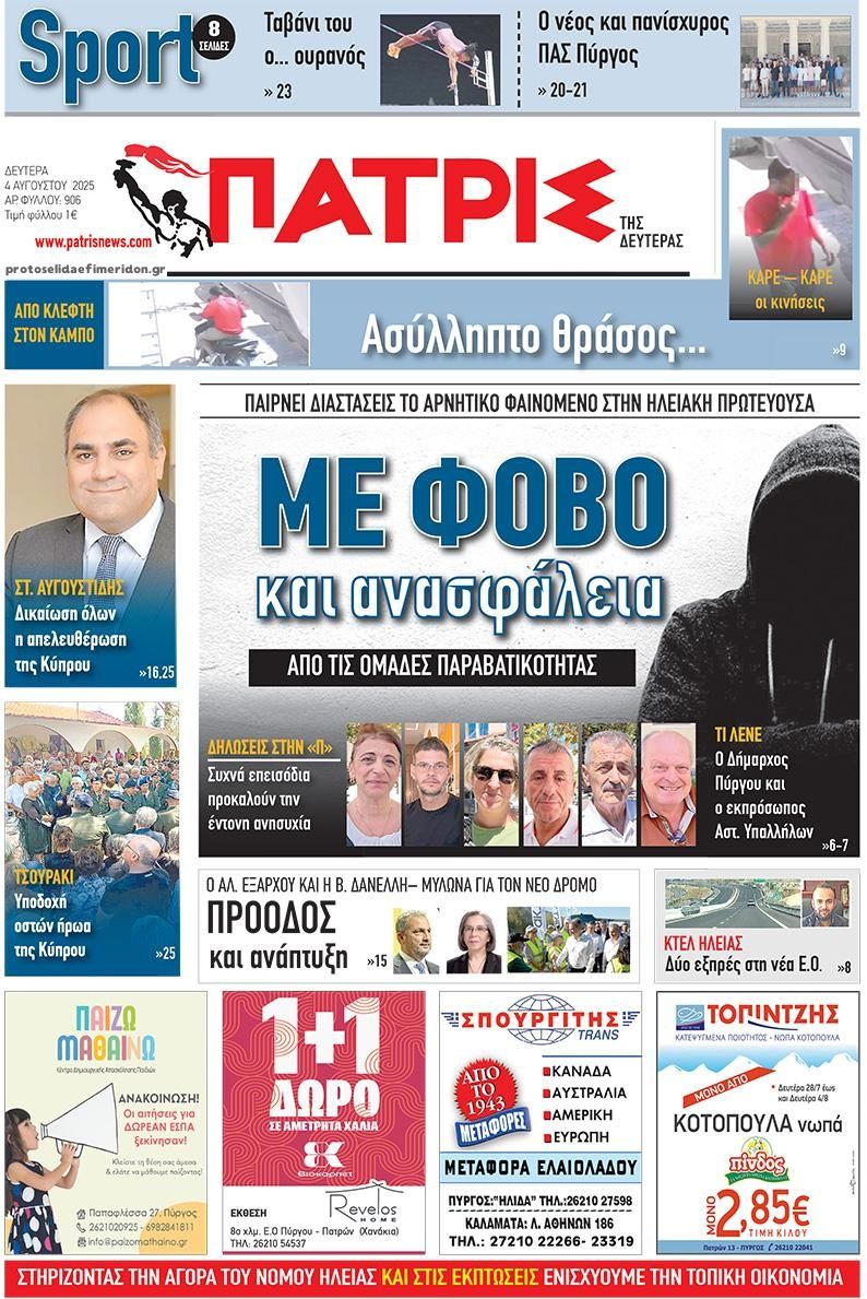 Πρωτοσέλιδο εφημερίδας Πατρις Ηλείας