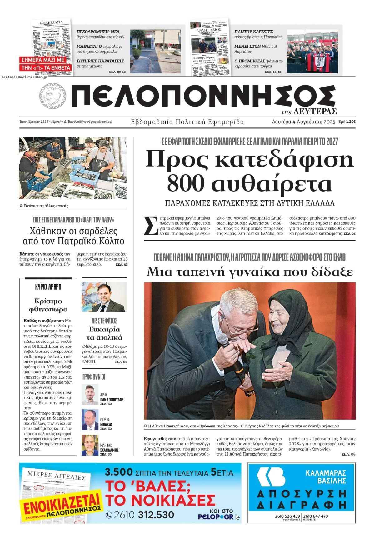 Πρωτοσέλιδο εφημερίδας Πελοπόννησος
