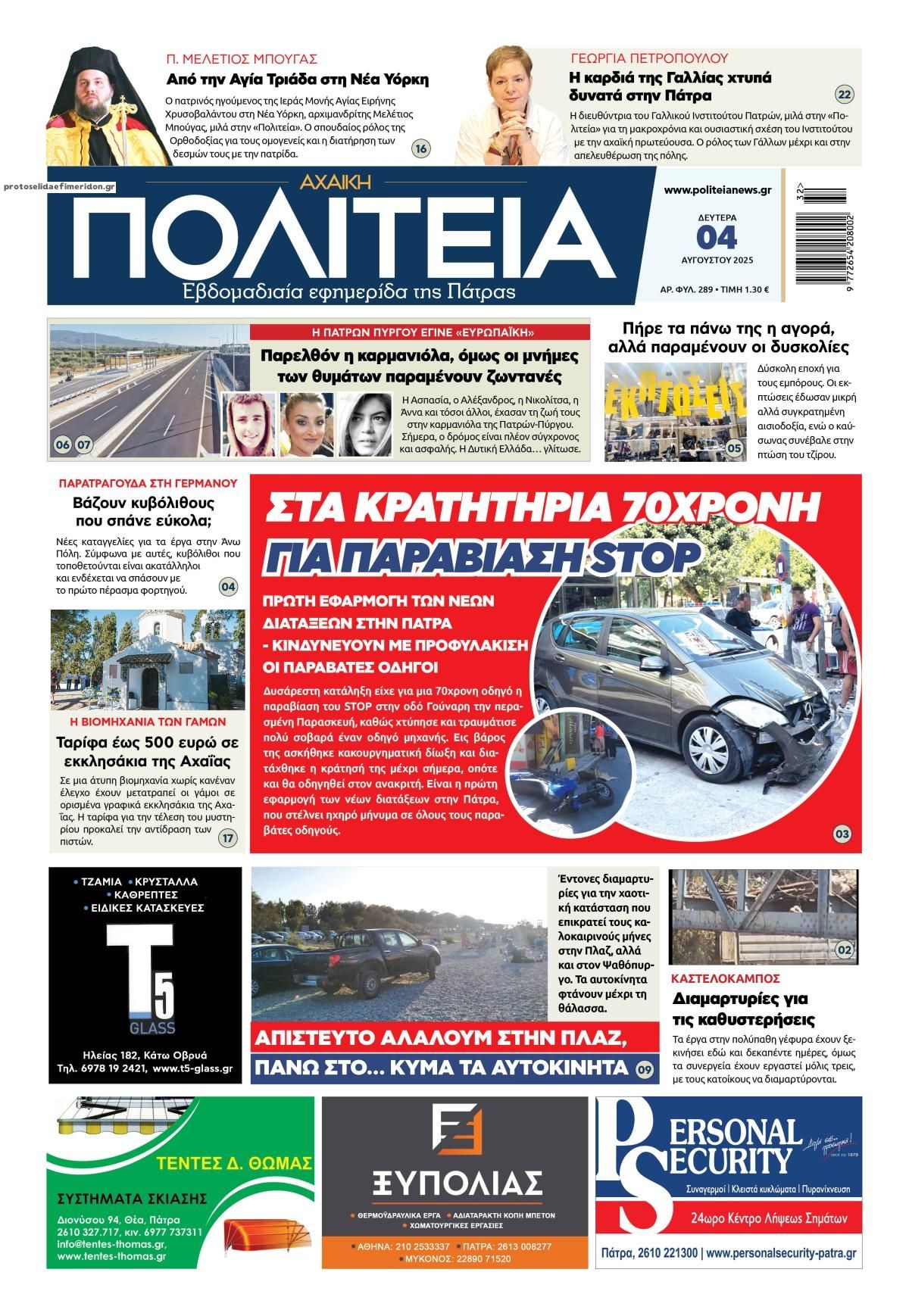 Πρωτοσέλιδο εφημερίδας Πολιτεία Αχαϊκή