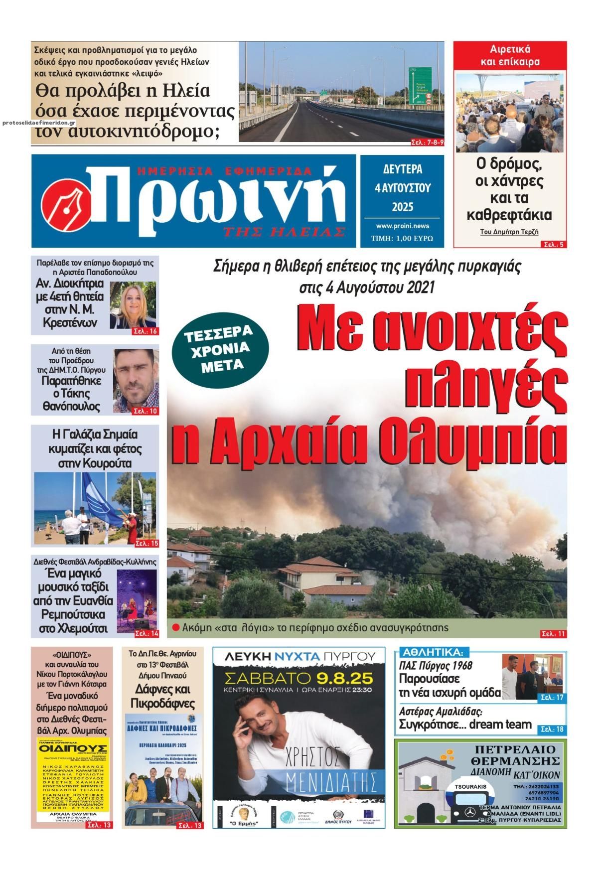 Πρωτοσέλιδο εφημερίδας Πρωινή Ηλείας