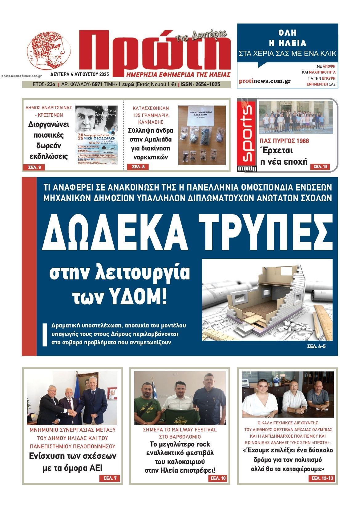 Πρωτοσέλιδο εφημερίδας Πρώτη