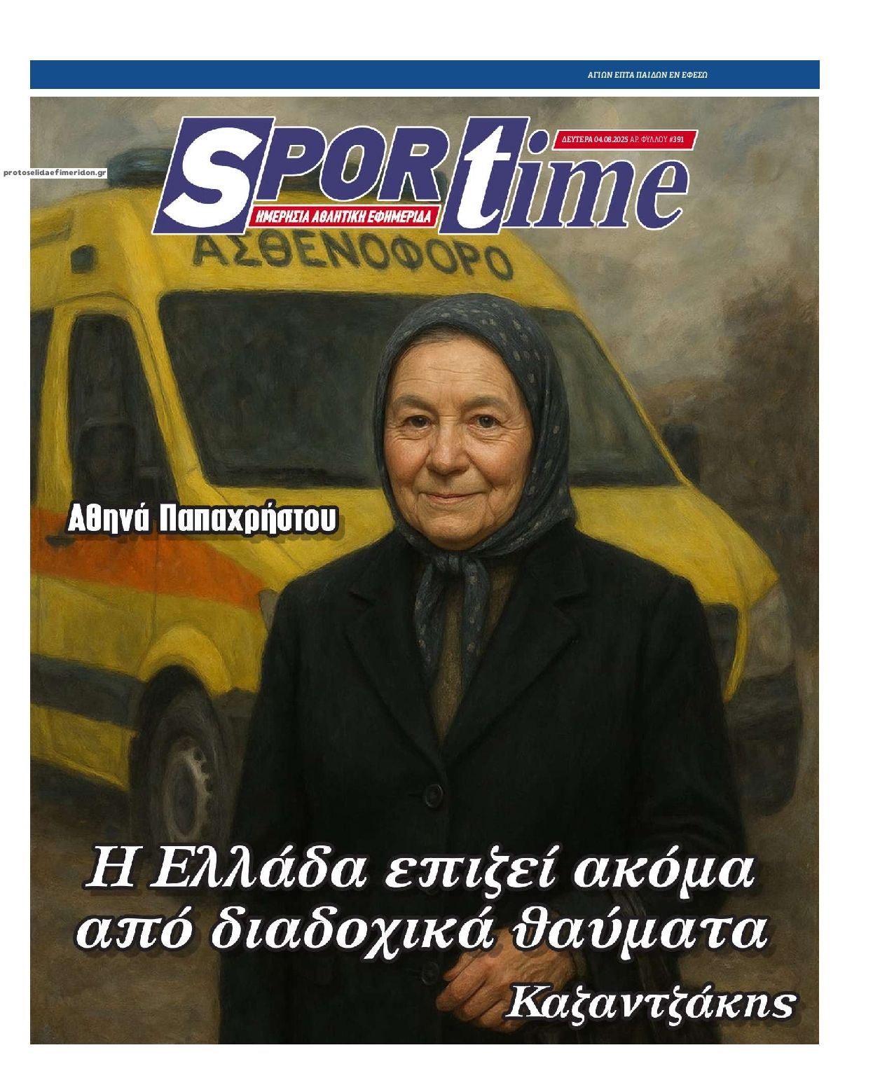 Πρωτοσέλιδο εφημερίδας Sportime