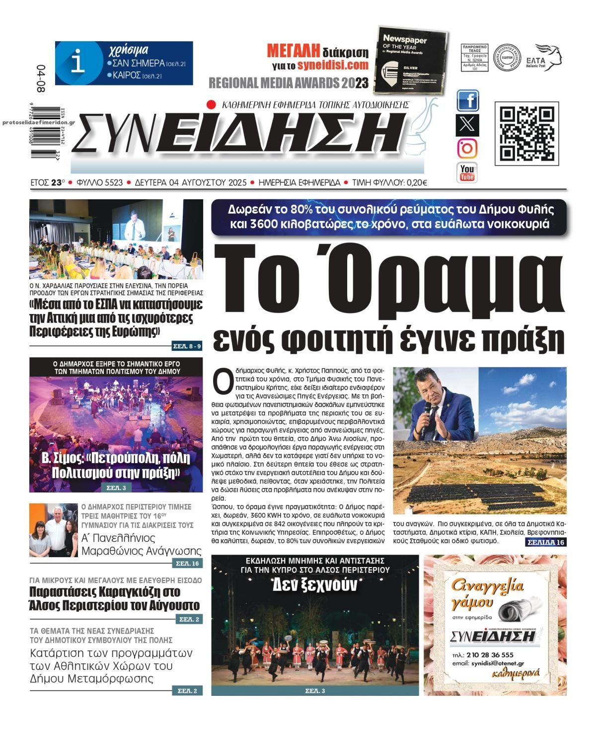 Πρωτοσέλιδο εφημερίδας Συνείδηση