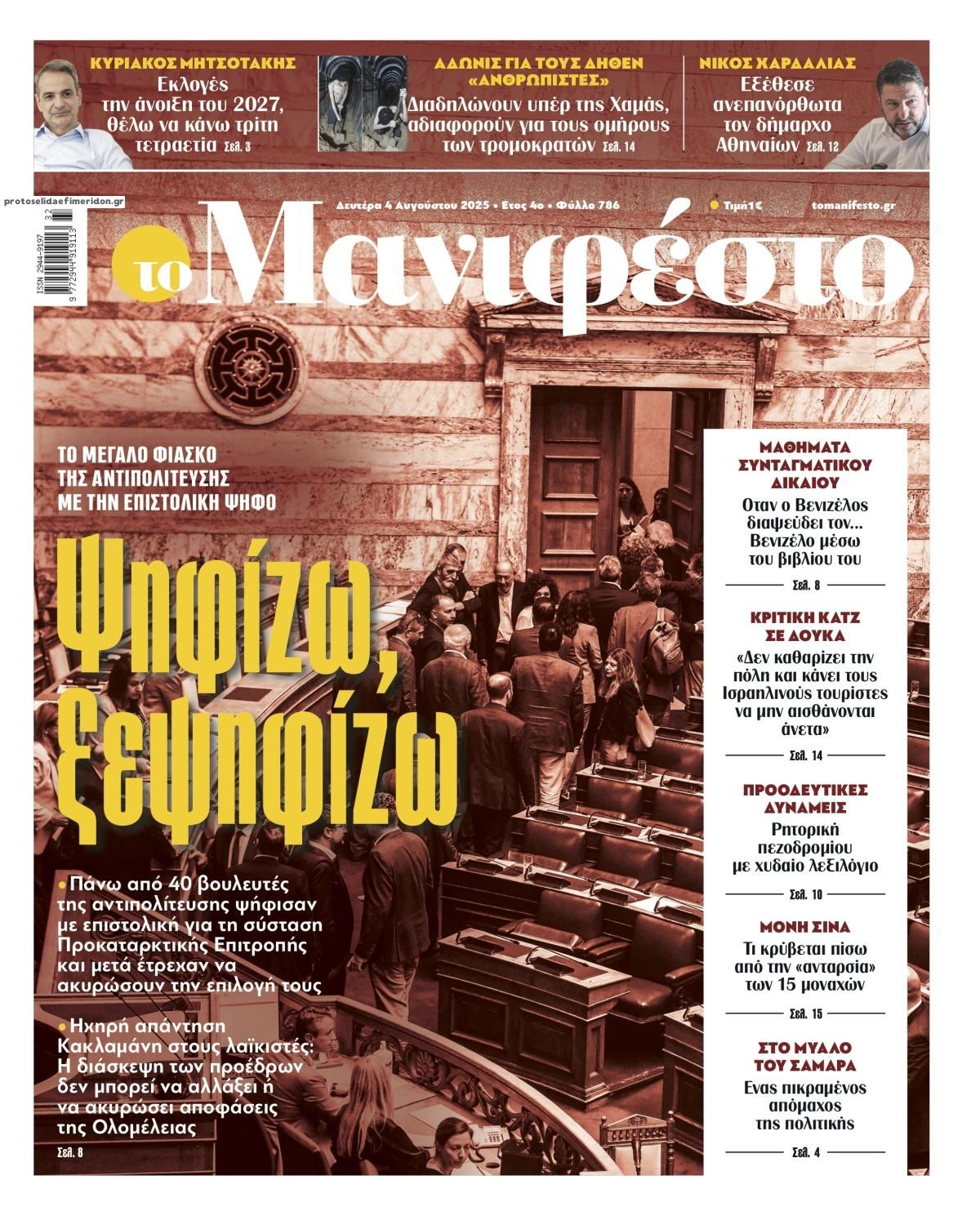 Πρωτοσέλιδο εφημερίδας Το Manifesto