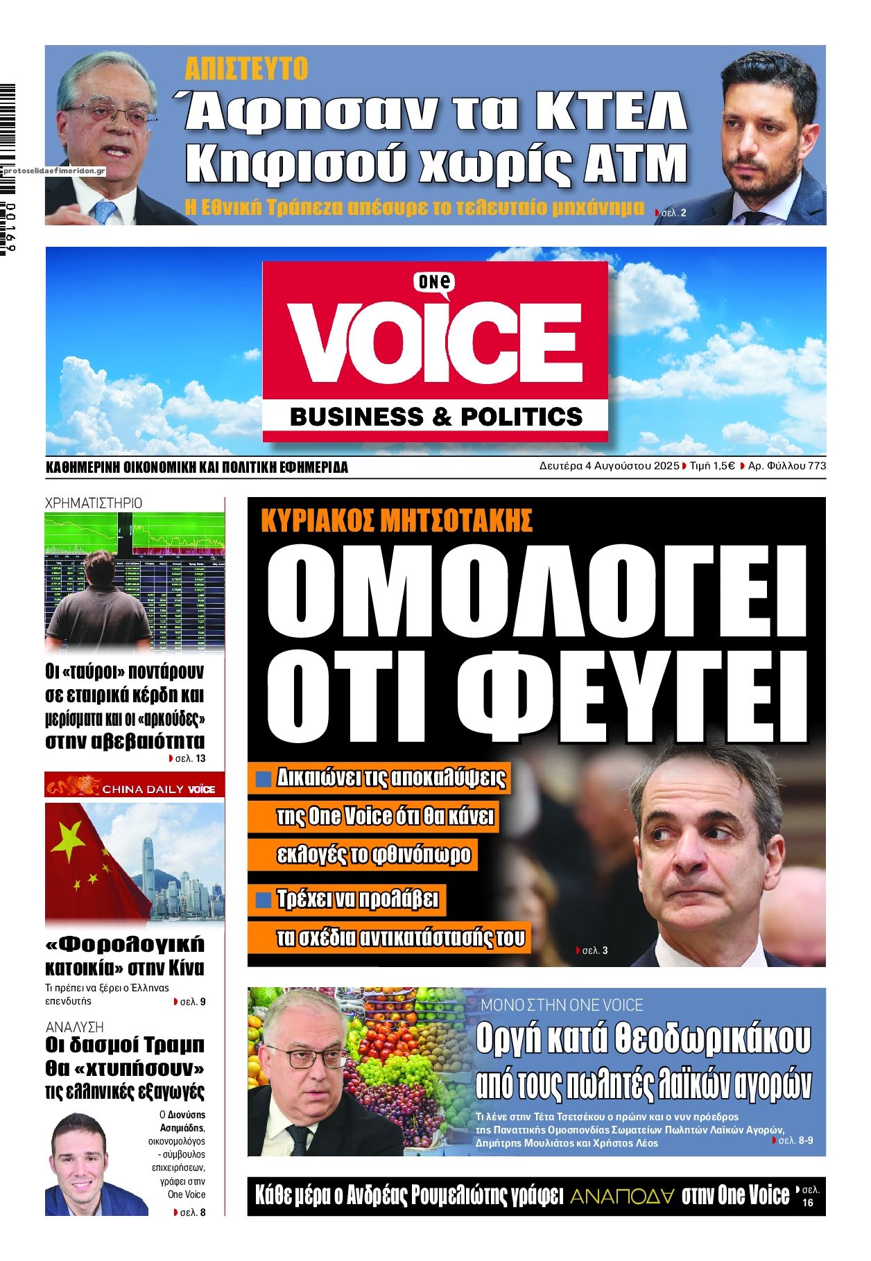 Πρωτοσέλιδο εφημερίδας Finance and Markets Voice