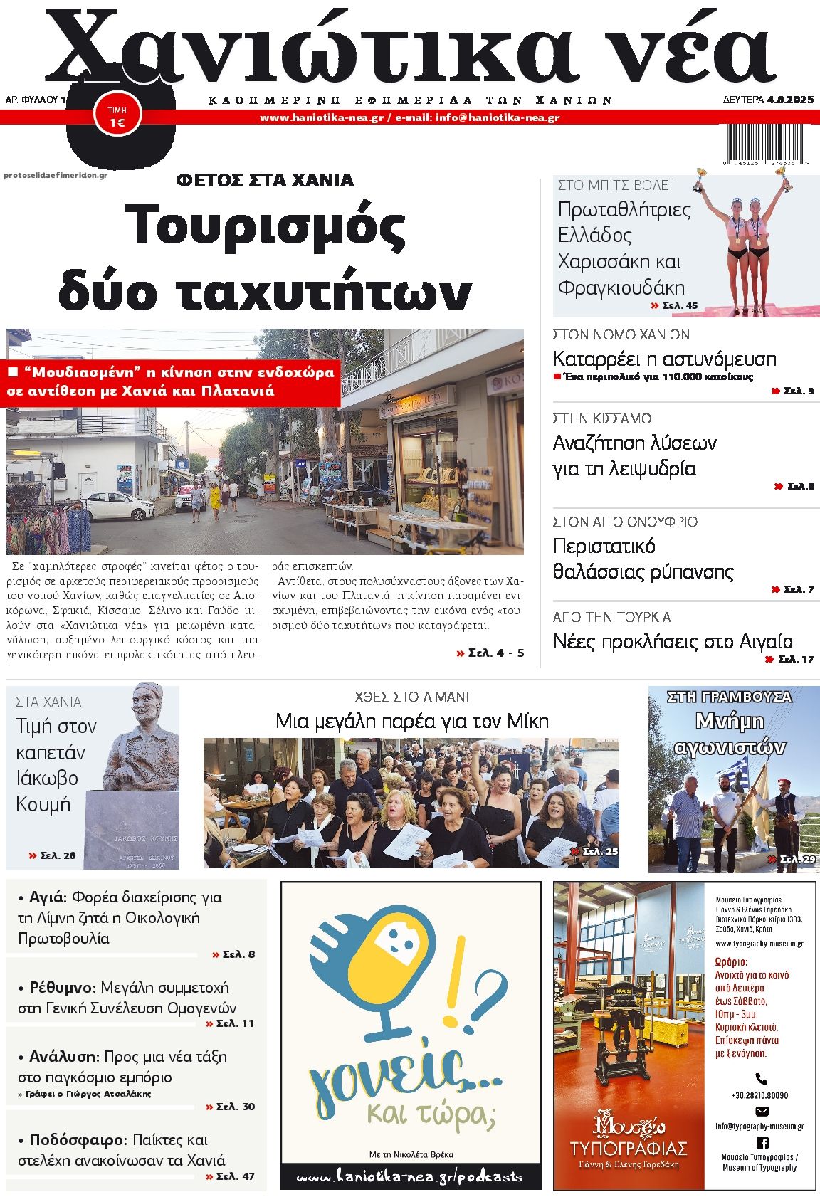 Πρωτοσέλιδο εφημερίδας Χανιώτικα Νέα