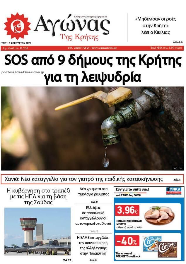 Πρωτοσέλιδο εφημερίδας Αγώνας της Κρήτης