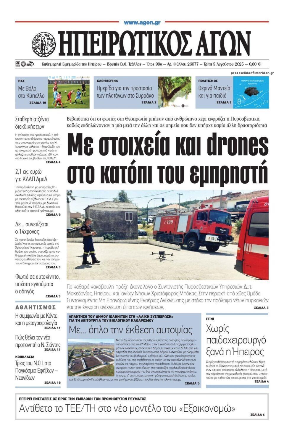 Πρωτοσέλιδο εφημερίδας Ηπειρωτικός Αγών