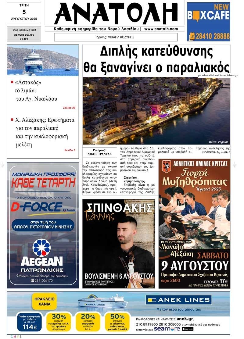 Πρωτοσέλιδο εφημερίδας Ανατολή