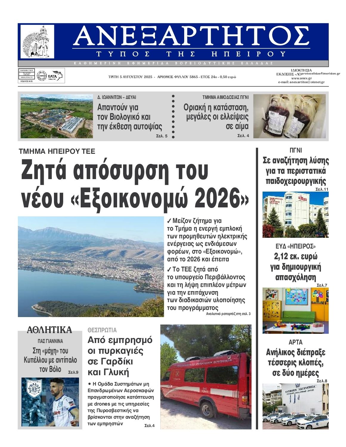 Πρωτοσέλιδο εφημερίδας Ανεξάρτητος Ηπείρου