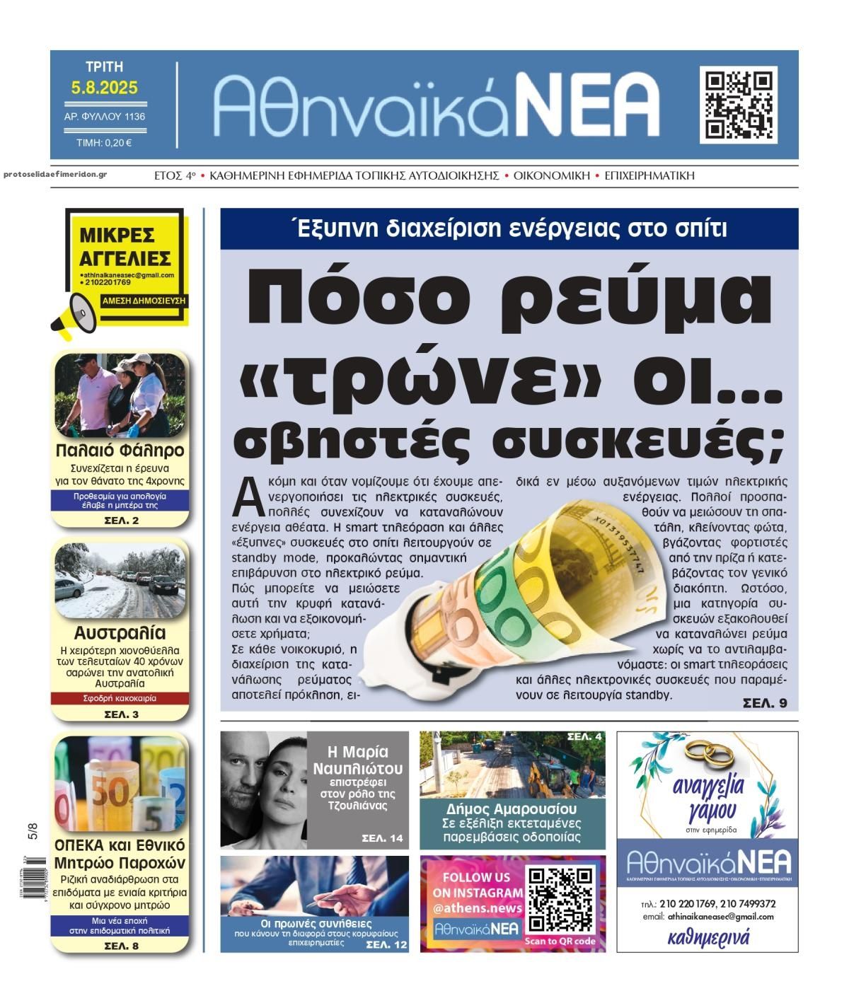 Πρωτοσέλιδο εφημερίδας Αθηναϊκά Νέα