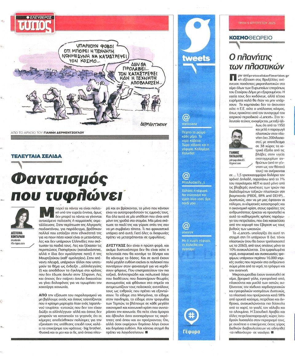 Οπισθόφυλλο εφημερίδας Ελεύθερος Τύπος