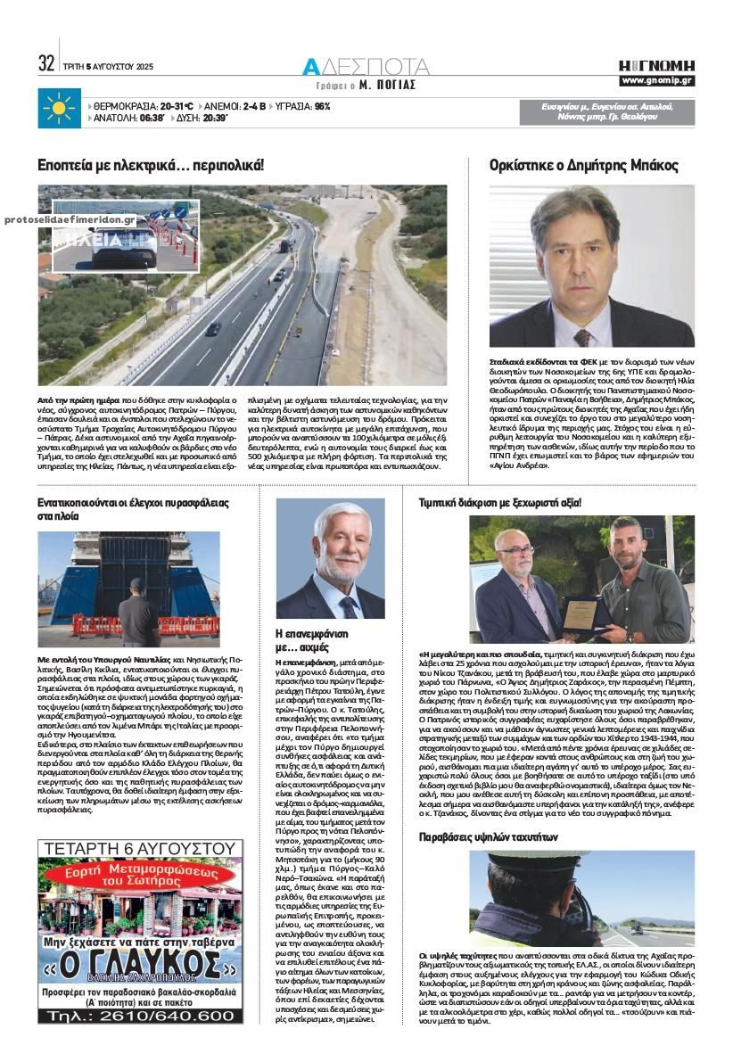 Οπισθόφυλλο εφημερίδας Γνώμη της Πάτρας