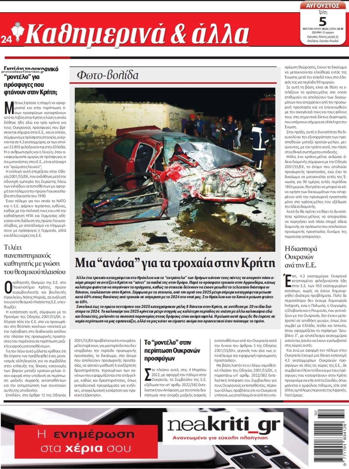 Οπισθόφυλλο εφημερίδας Νέα Κρήτη