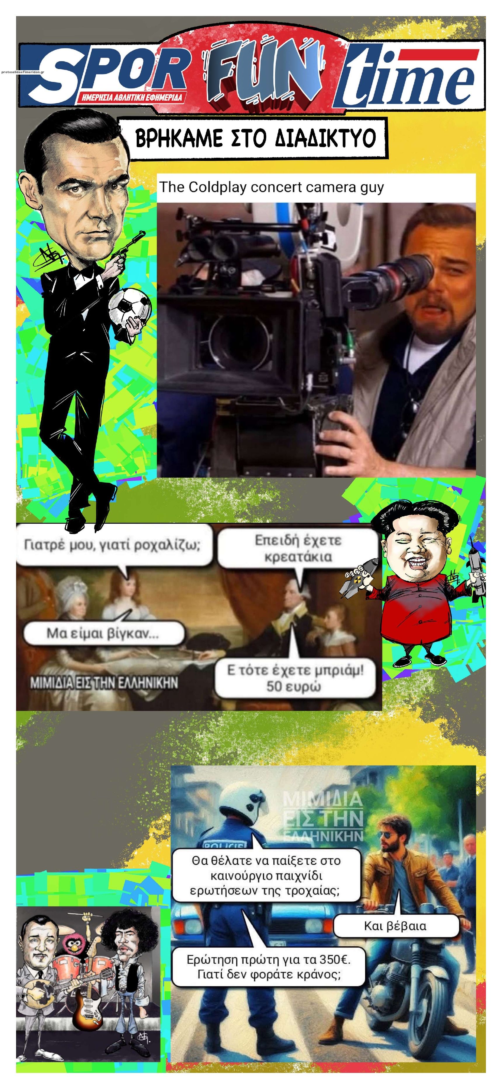 Οπισθόφυλλο εφημερίδας Sportime