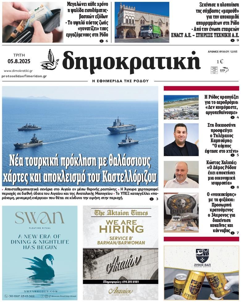 Πρωτοσέλιδο εφημερίδας Δημοκρατική