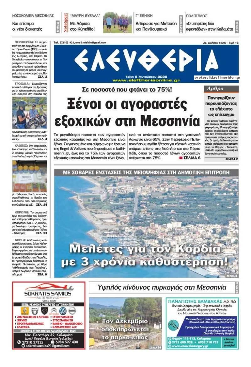 Πρωτοσέλιδο εφημερίδας Ελευθερία Καλαμάτας