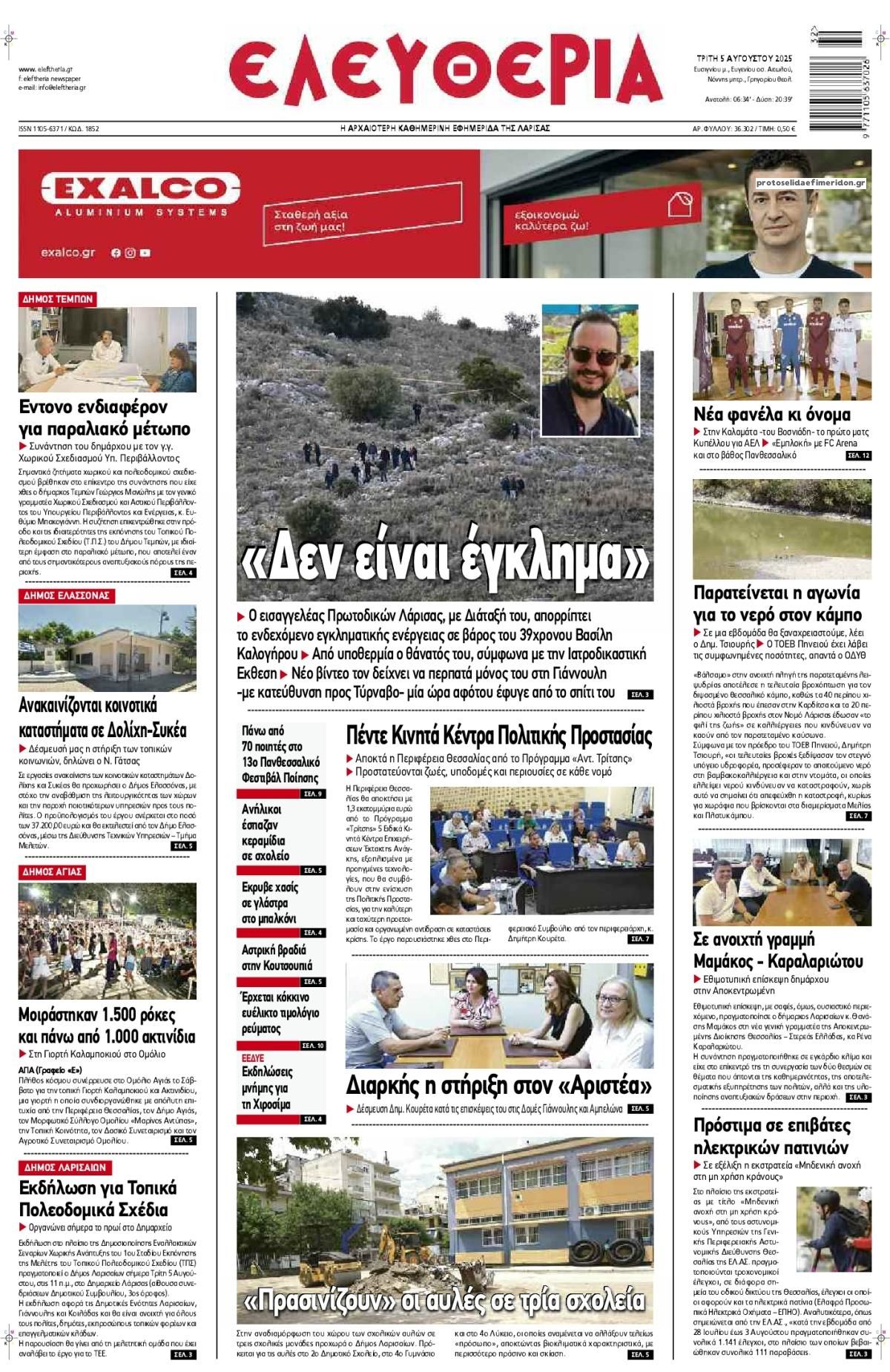 Πρωτοσέλιδο εφημερίδας Ελευθερία Λάρισσας