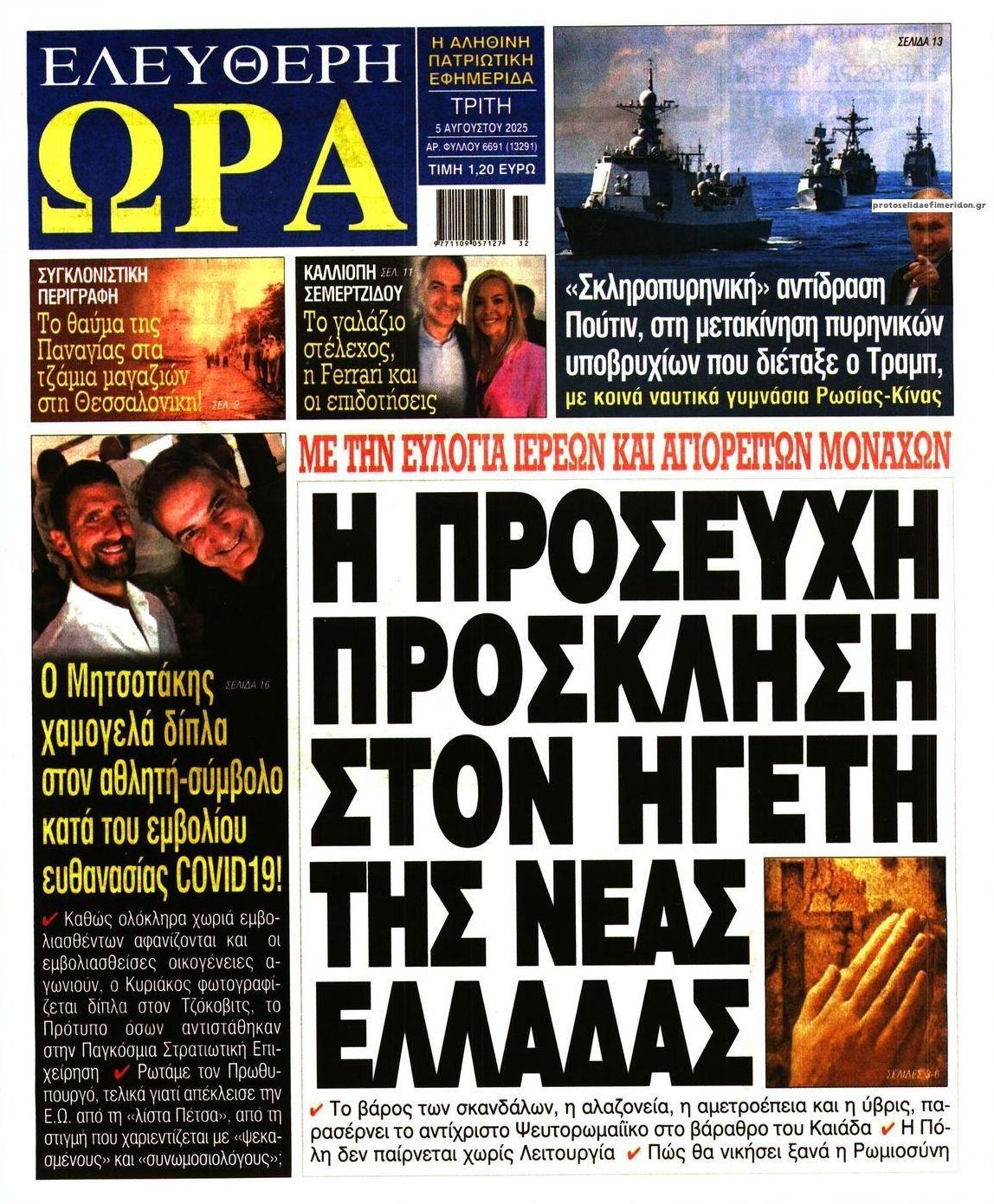 Πρωτοσέλιδο εφημερίδας Ελεύθερη Ώρα