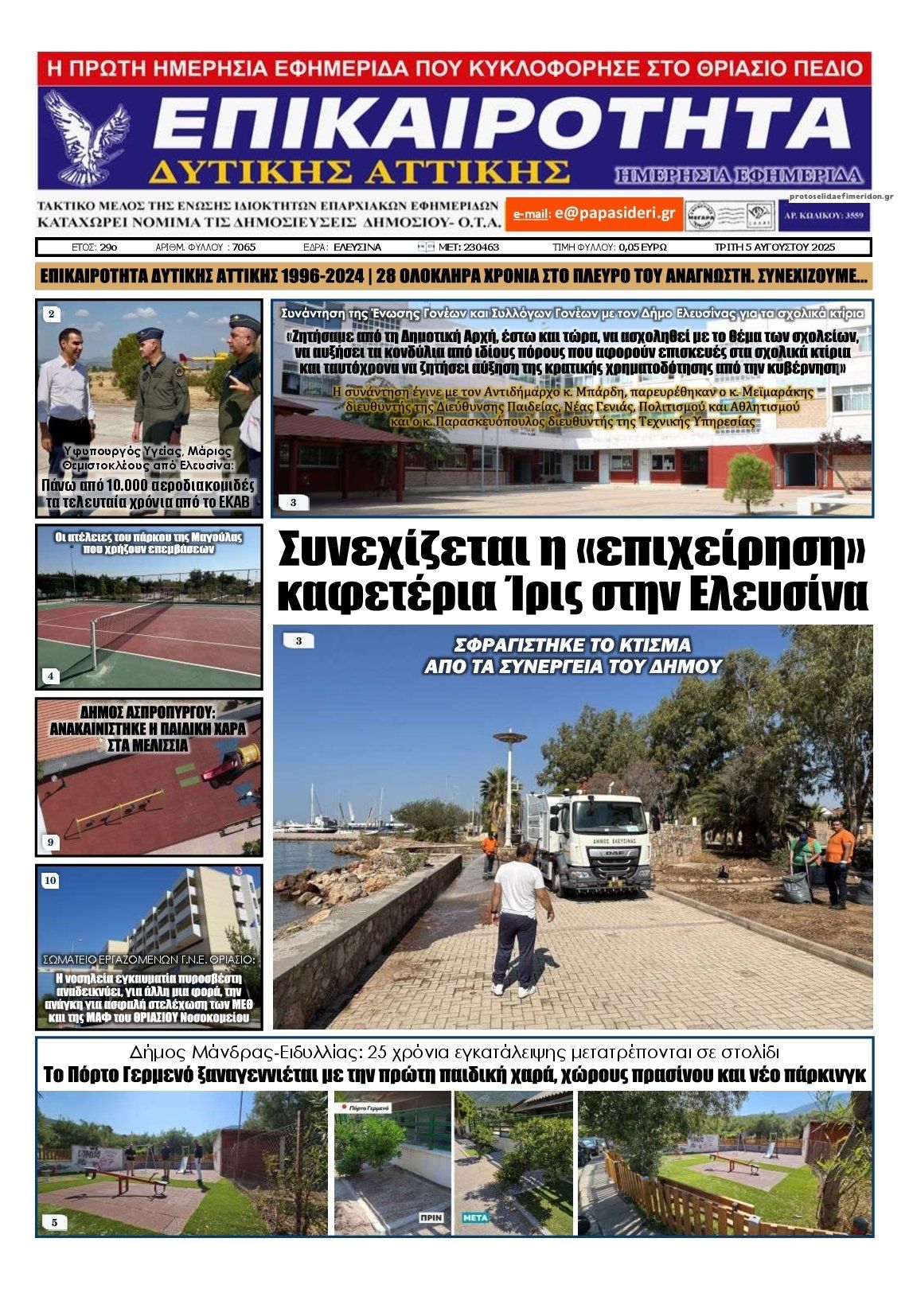 Πρωτοσέλιδο εφημερίδας Επικαιρότητα Δ. Α.