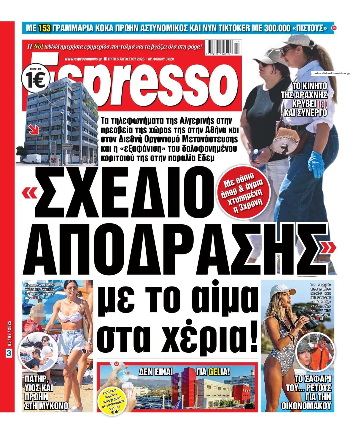Πρωτοσέλιδο εφημερίδας Espresso