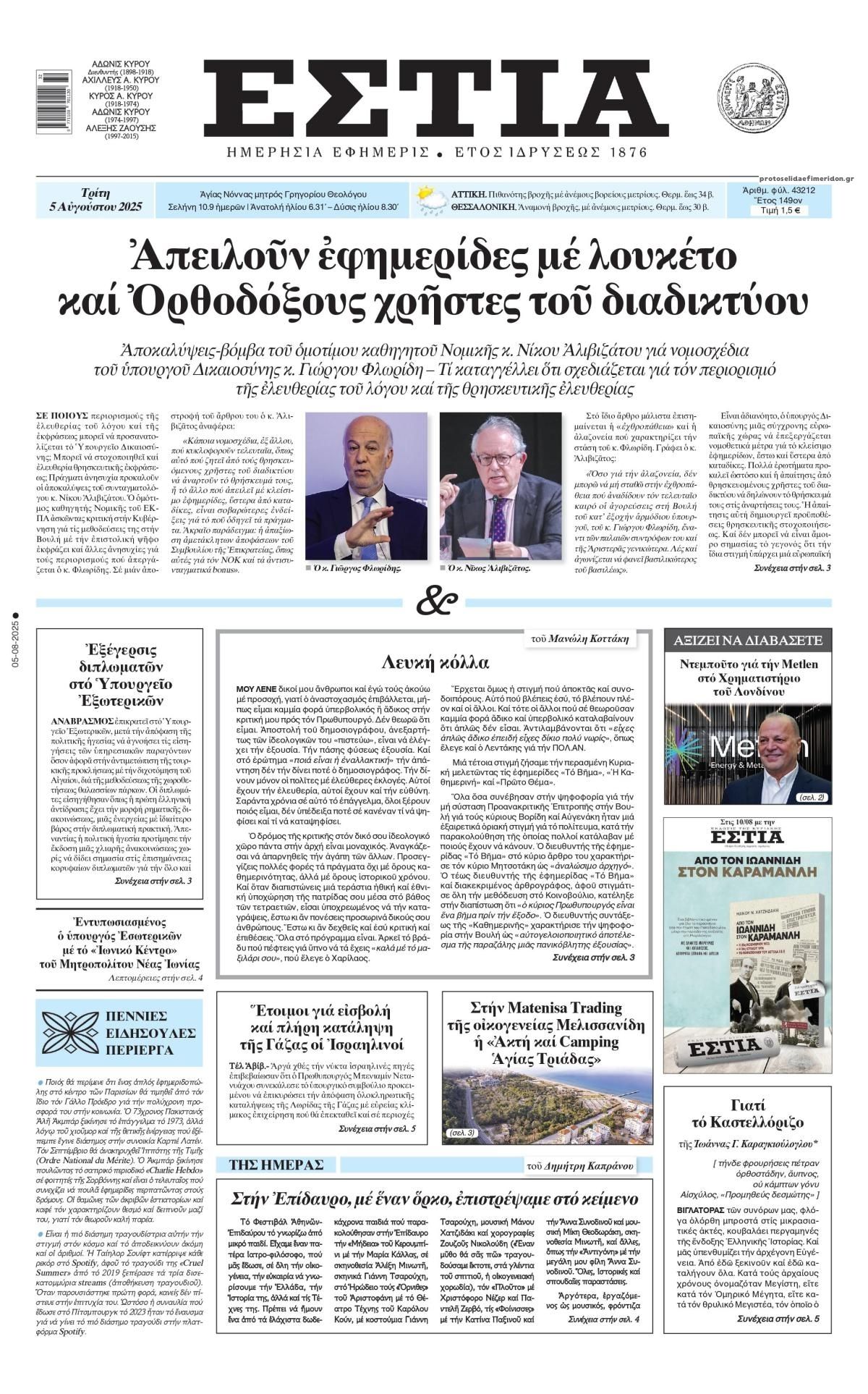 Πρωτοσέλιδο εφημερίδας Εστία